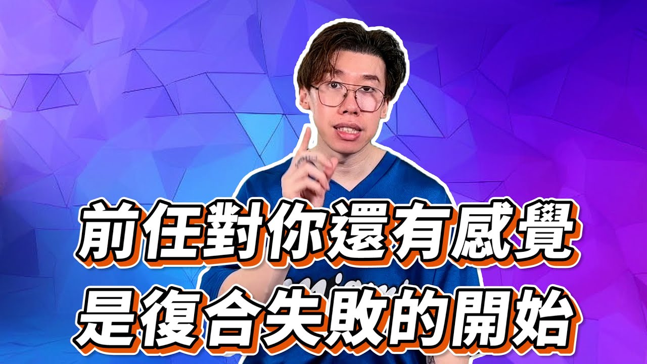挽回前任｜對方對你還有感覺，可能會導致你復合失敗，無法挽救這段感情？