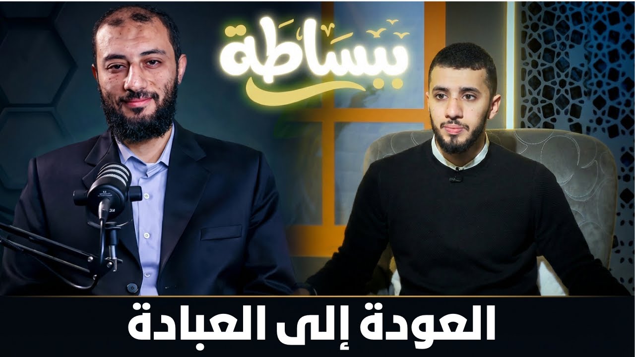 العودة إلى العبادة  | ببساطة |  د. أحمد المنجي ويحاوره م. صالح العدوي |ح25