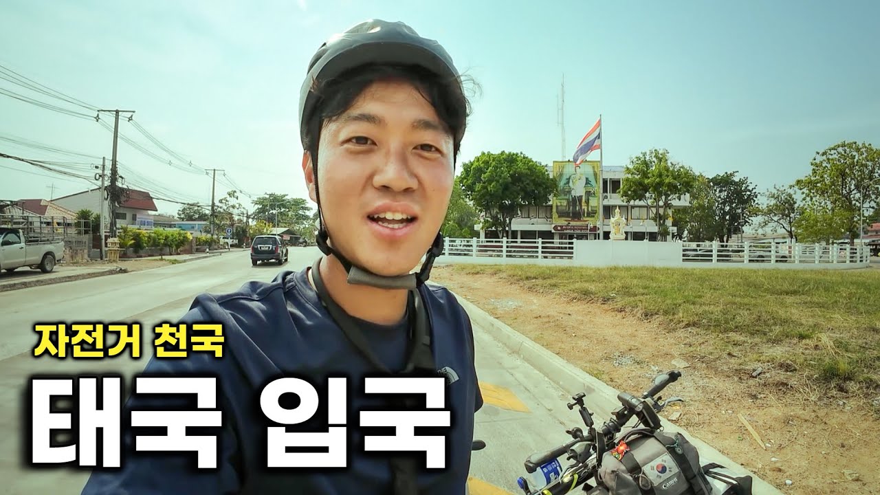 세 번째 나라, 태국 입국! 방콕까지 남은 거리 250킬로 [태국-1]
