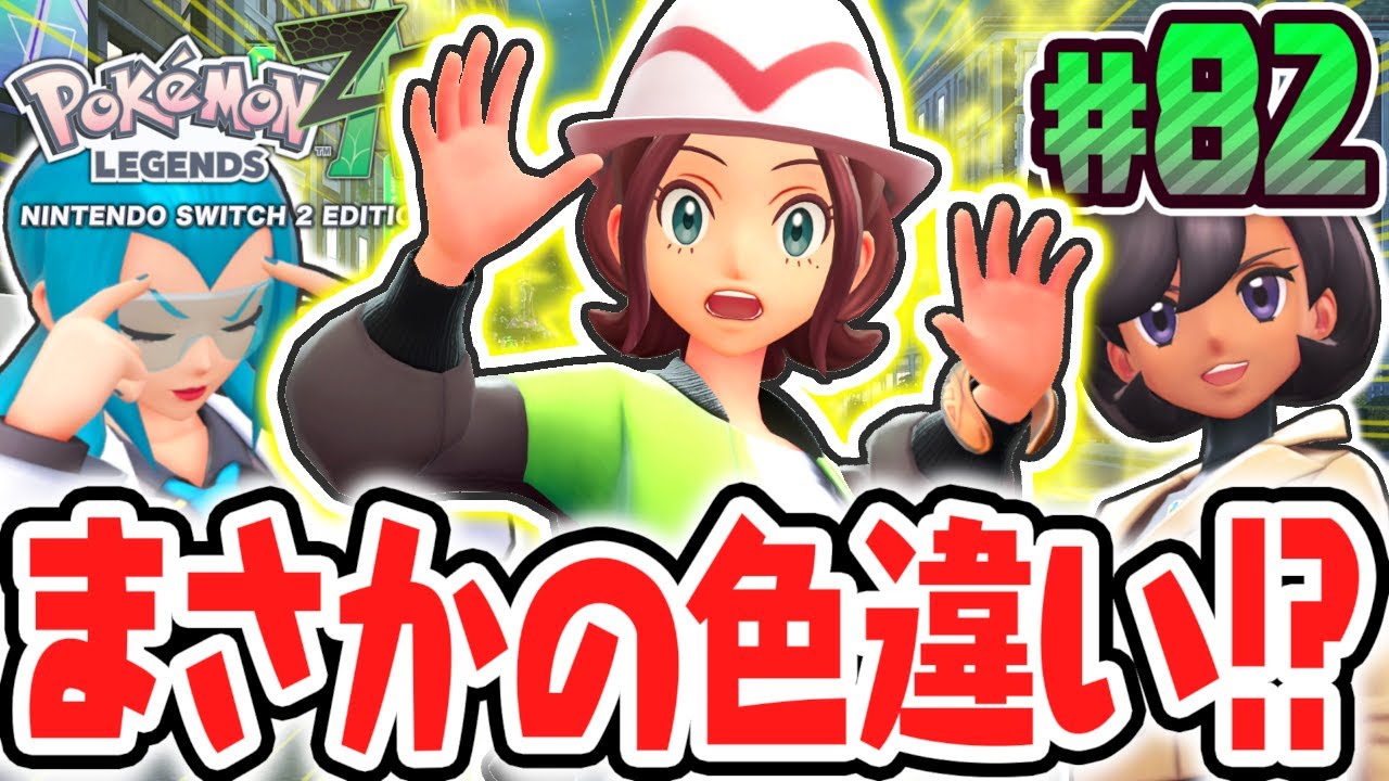 色違いだけど色違いじゃない!?超激レアなポケモンの色違いをゲットしました!!ポケモンZA最速実況Part82【Pokémon LEGENDS Z-A】