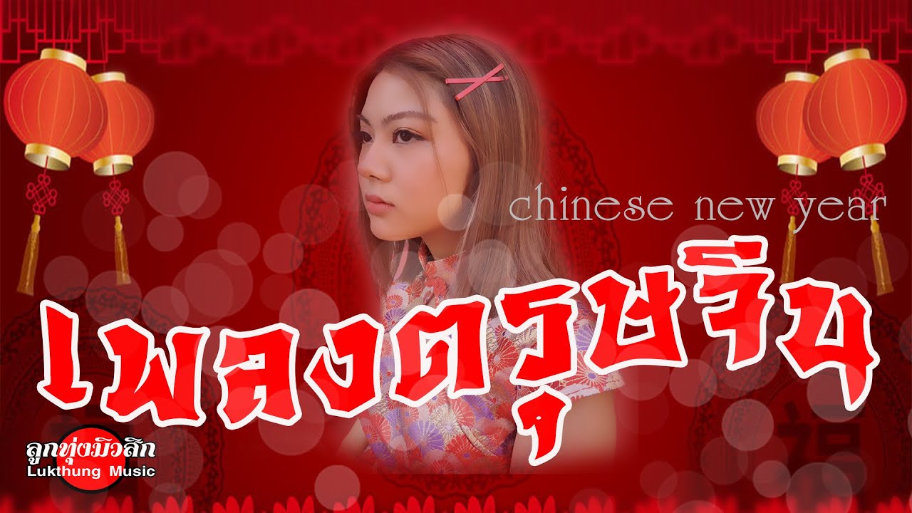 เพลงตรุษจีน : รวมเพลงจีนอมตะรับตรุษจีน
