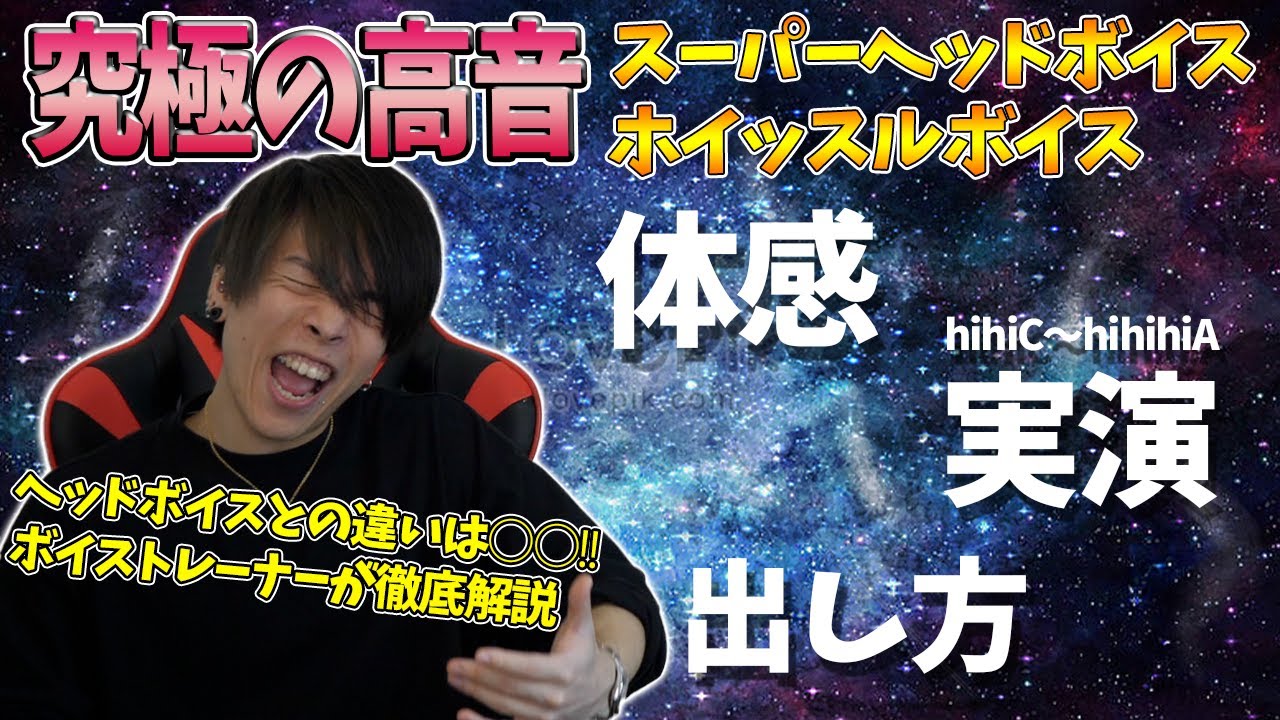 超高い声とヘッドボイスについて徹底解説!!【スーパーヘッド・ホイッスル】