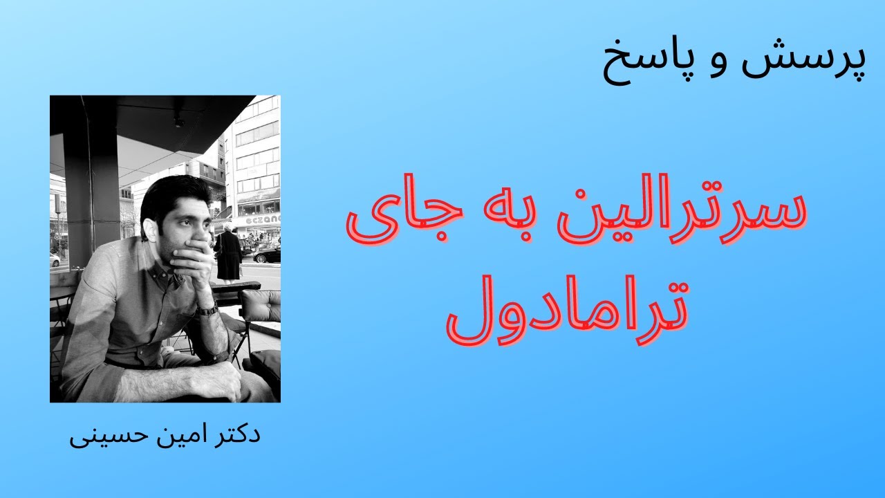 آیا مصرف سرترالین به جای ترامادول مناسب است؟