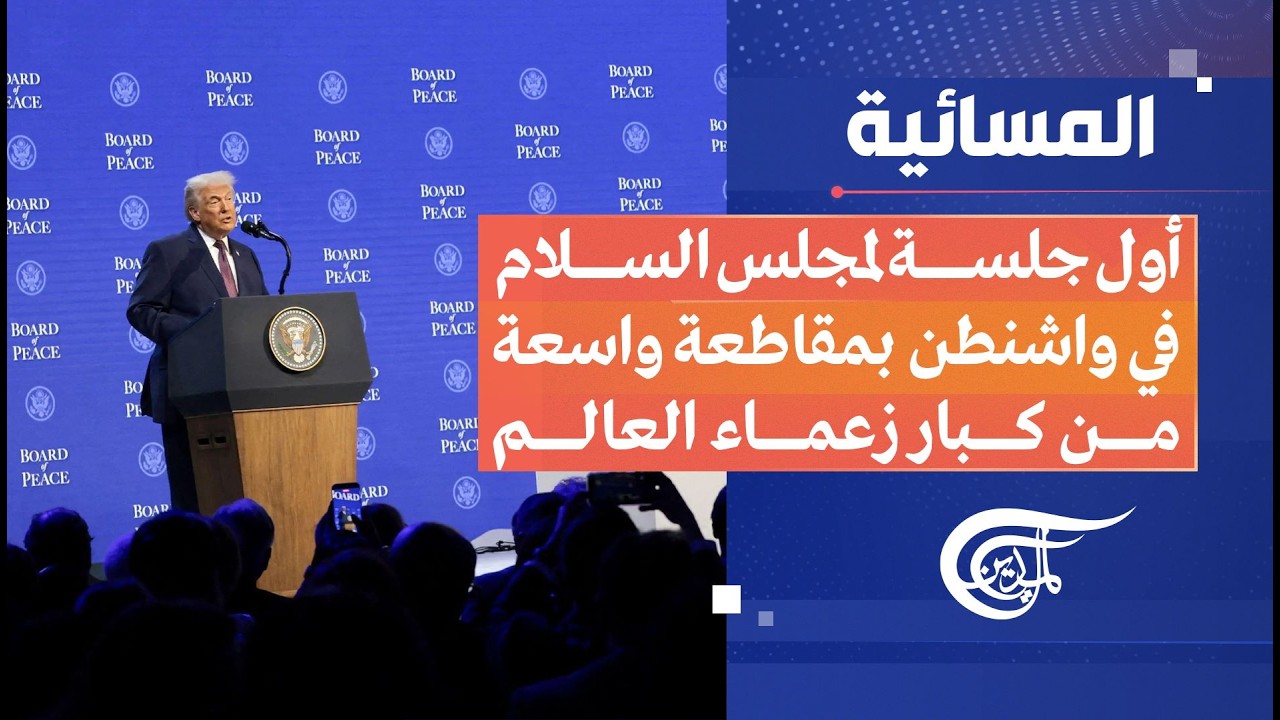 المسائية | أول جلسة لمجلس السلام في واشنطن بمقاطعة واسعة من كبار زعماء العالم