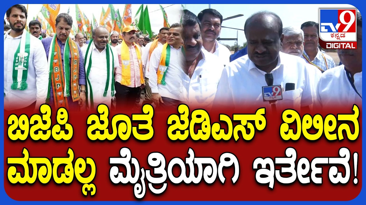 HD Kumaraswamy:  2028ಕ್ಕೆ ರಾಜ್ಯ ರಾಜಕೀಯಕ್ಕೆ ಎಂಟ್ರಿ ಬಗ್ಗೆ ಕುಮಾರಣ್ಣ ಹೇಳಿದ್ದೇನು? | #TV9D