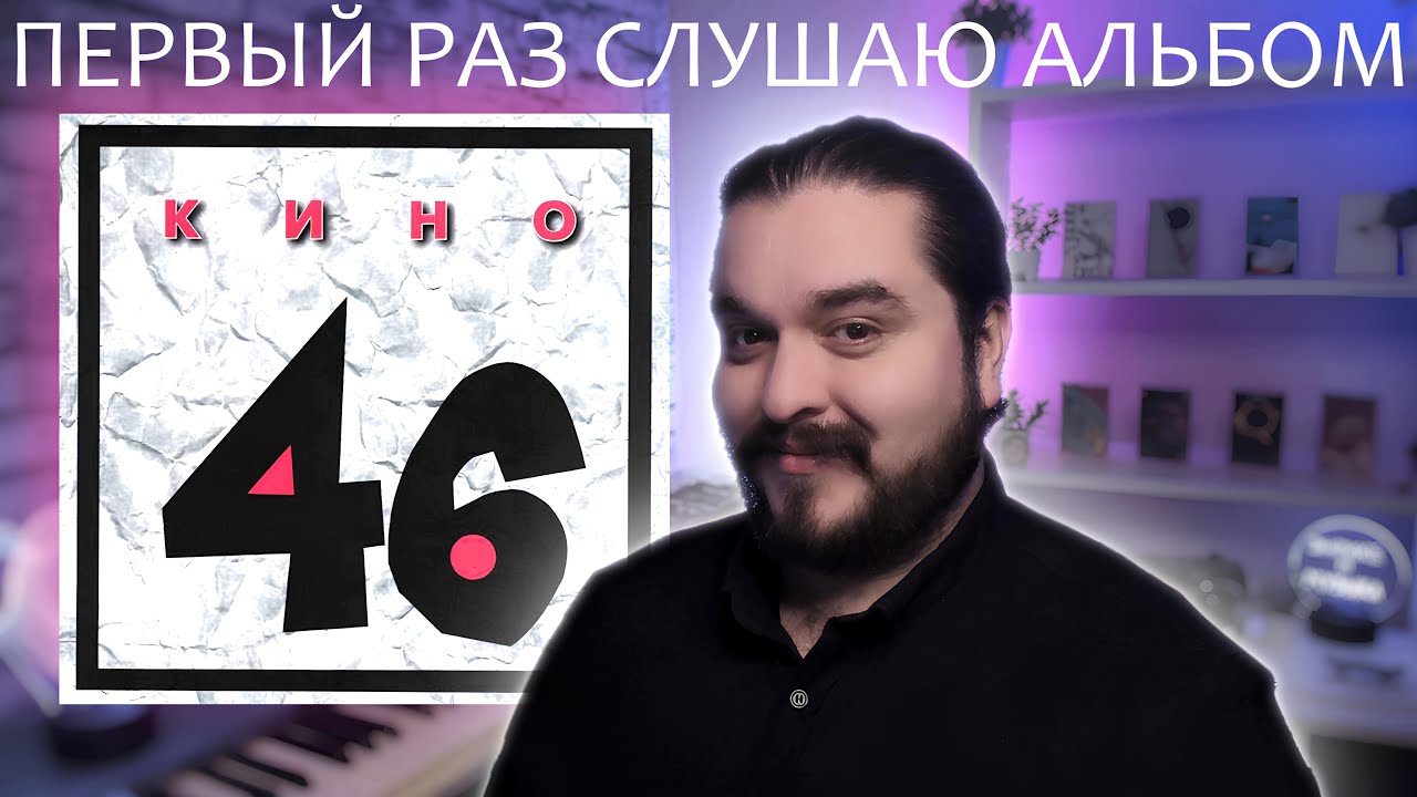 Первый раз слушаю альбом 46 Кино 1983 Виктор Цой реакция на альбом