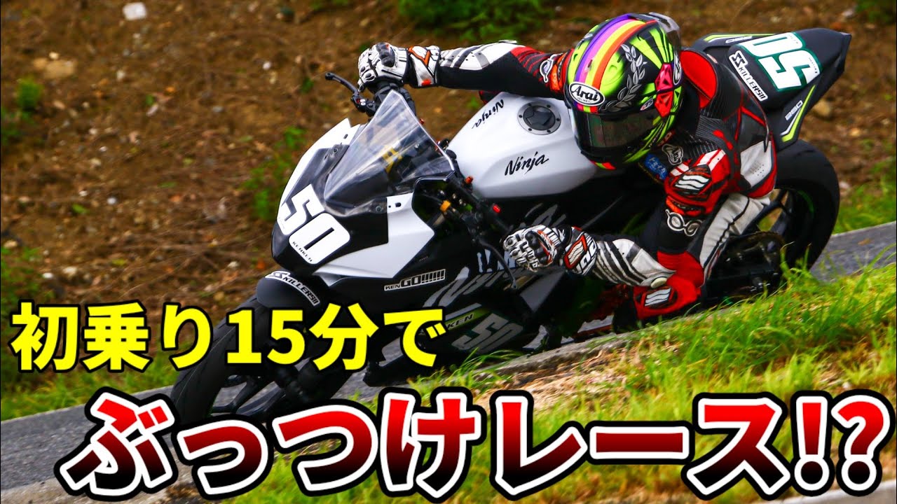 【Ninja250SL】プロライダーはレース当日に初乗りのバイクでも速く走れるのか!?【SSKILLERS】