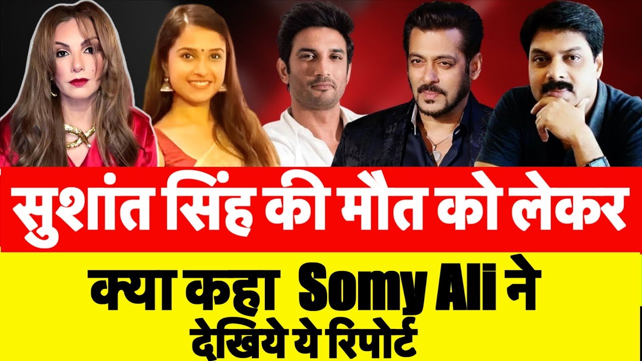 सुशांत सिंह की मौत को लेकर क्या कहा  Somy Ali ने देखिये ये रिपोर्ट