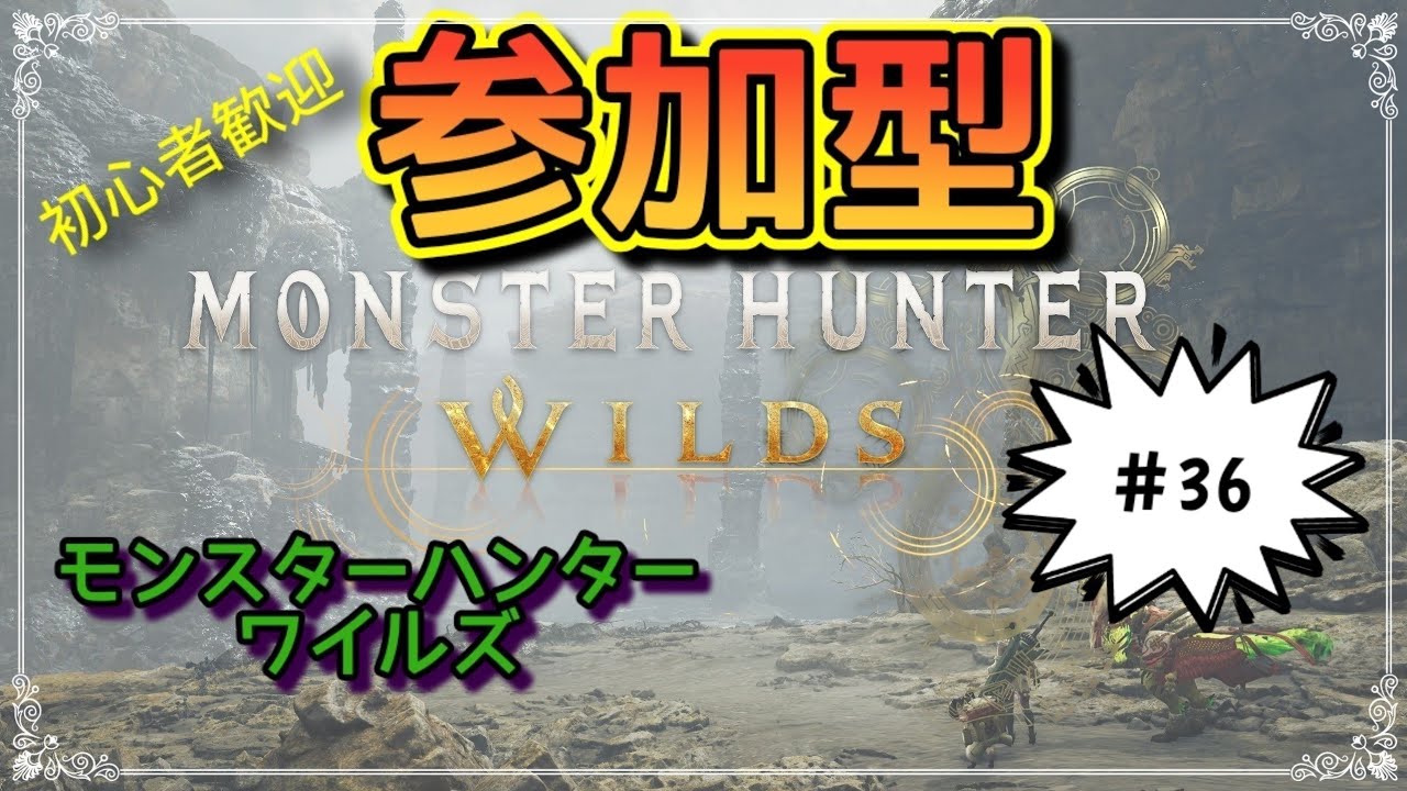 19:30まで。[参加型] [たん] 36　#モンスターハンターワイルズ #参加型 #MHWs