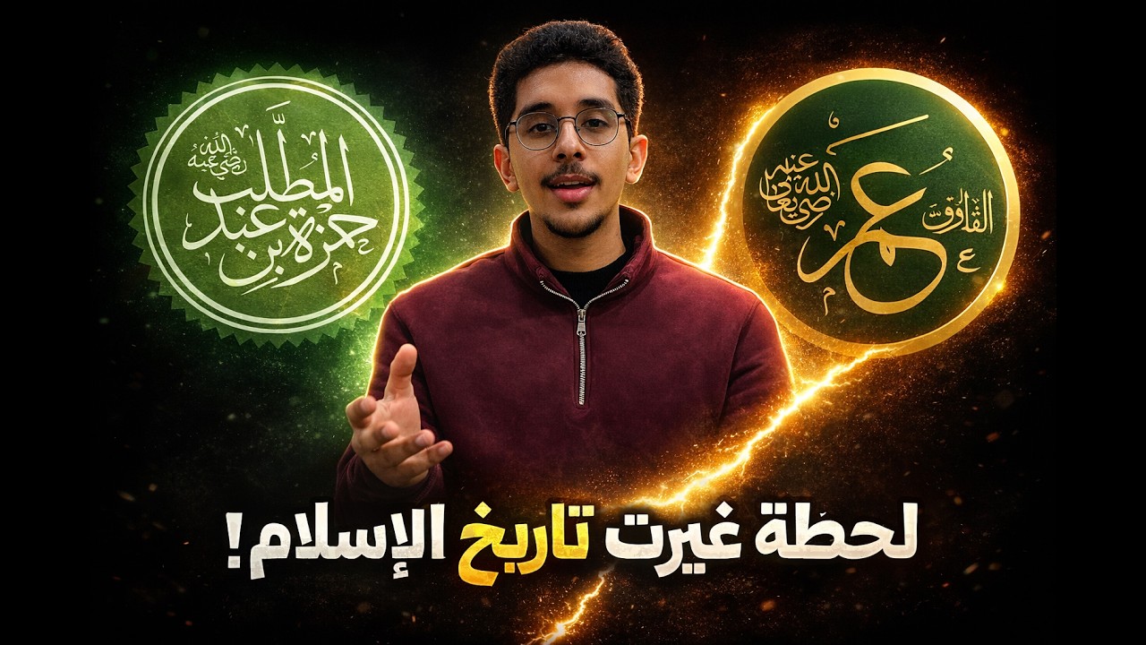 اسلام عمر ابن الخطاب وحمزه ابن عبدالمطلب
