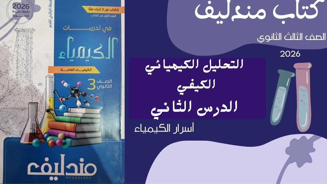 حل الدرس الثاني الباب الثاني مندليف كيمياء 3ث 2026