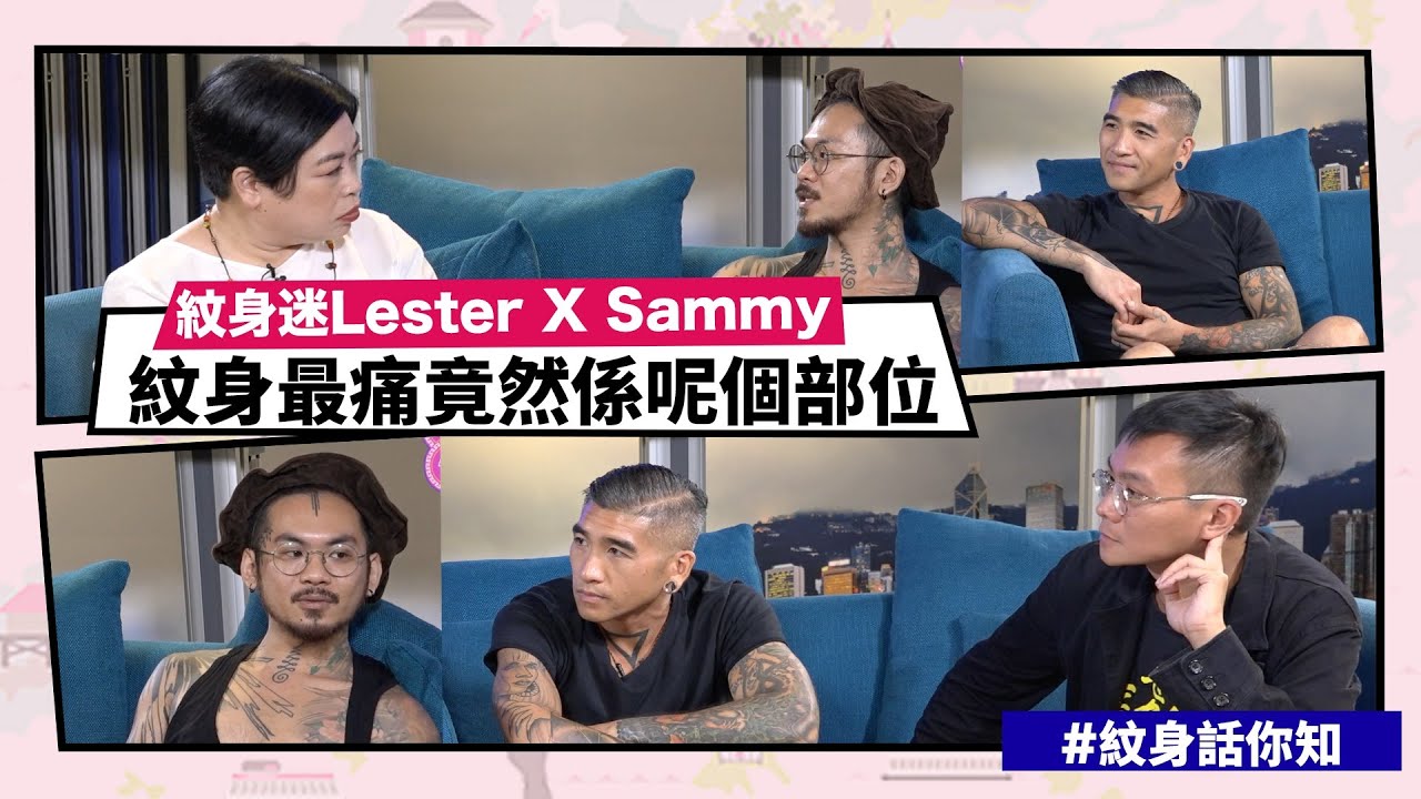 【Mean傾 第三季】盧覓雪 x 梁栢堅 #紋身話你知 紋身師Lester大爆紋身最痛竟然係呢個部位...... | Yahoo Hong Kong