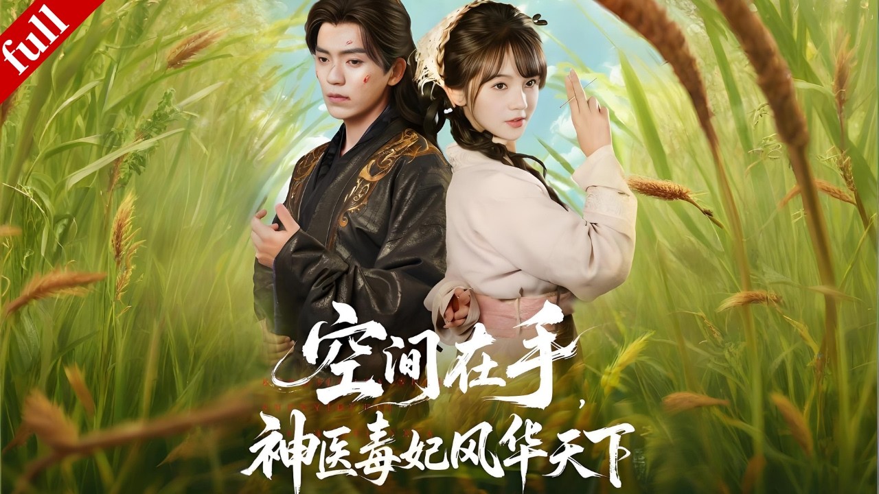 【MULTI SUB】現代醫學天才穿越成為小農女，憑醫術鬥反派救至親，攜手皇子一起逆襲！#穿越 #爽剧 #drama #甜宠 #逆袭