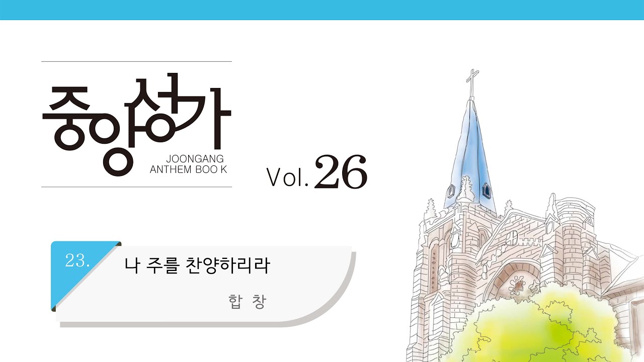 [중앙아트] 중앙성가 26집 23. 나 주를 찬양하리라 합창