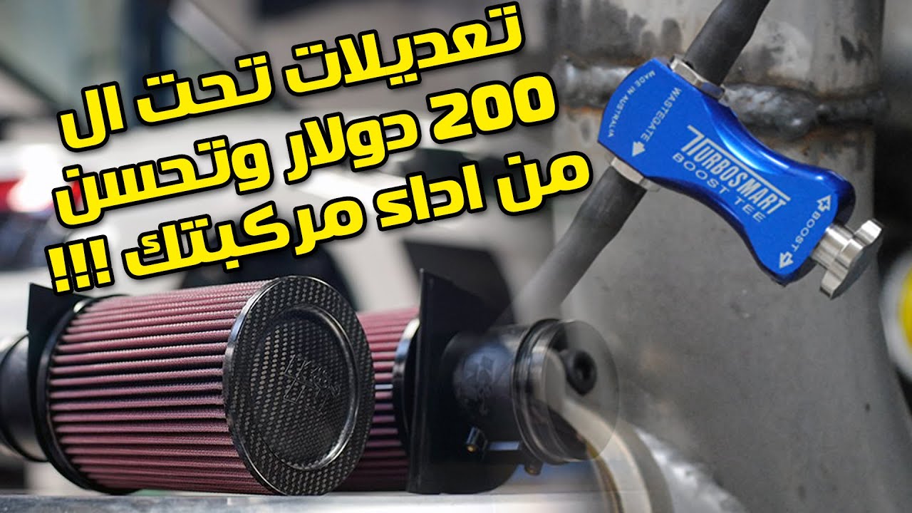 خمس تعديلات رخيصة تحسن من اداء المركبة  !!!
