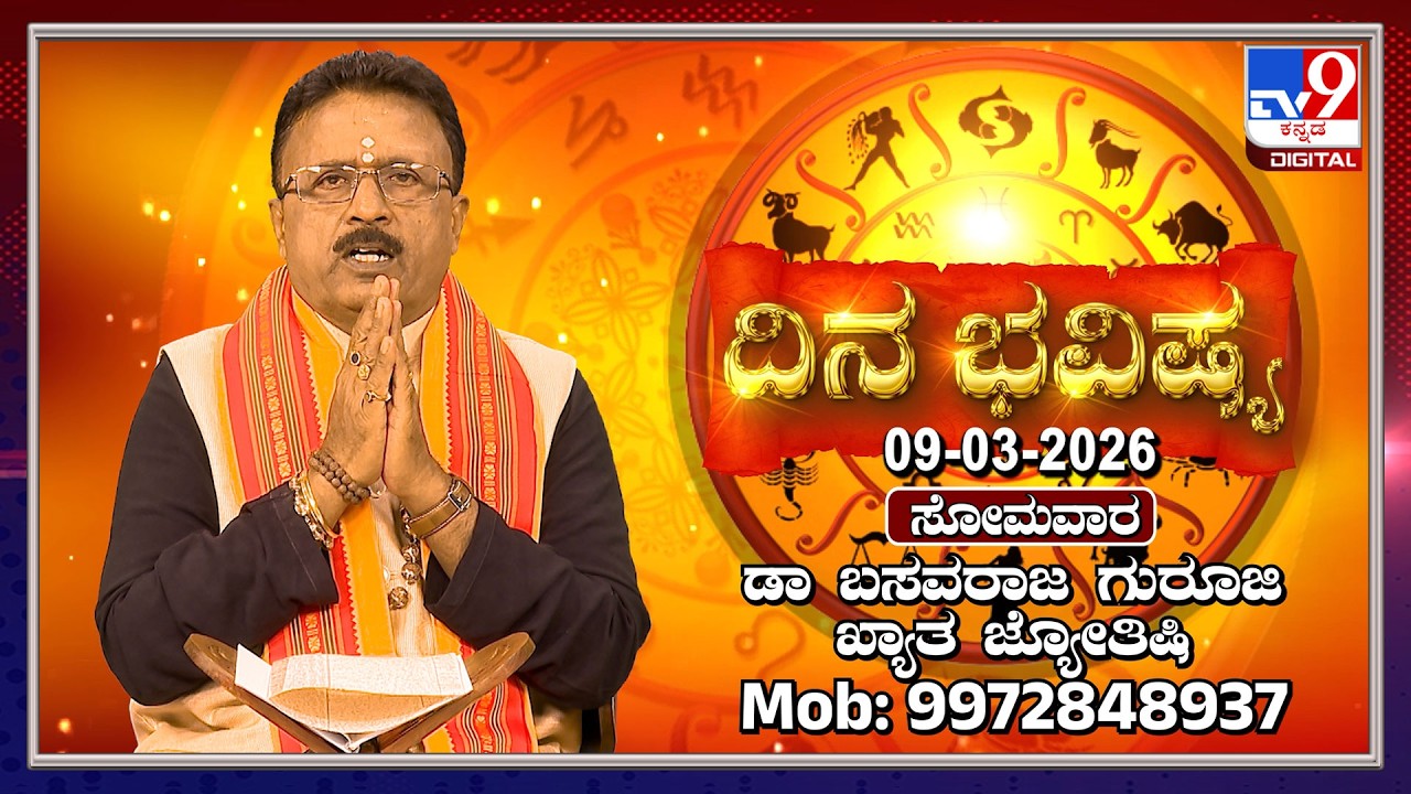 Daily Horoscope: Effects on zodiac sign | Dr. Basavaraj Guruji, Astrologer (09-03-2026) | #TV9D