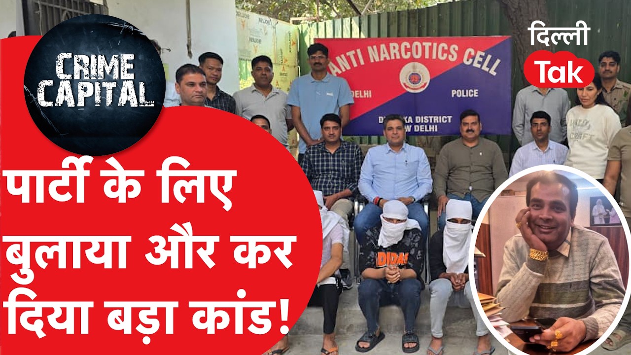 Delhi Crime News: Dwarka Anrup Gupta Case: एक 'पुराने तिल' ने खोला कत्ल का राज!।DilliTak
