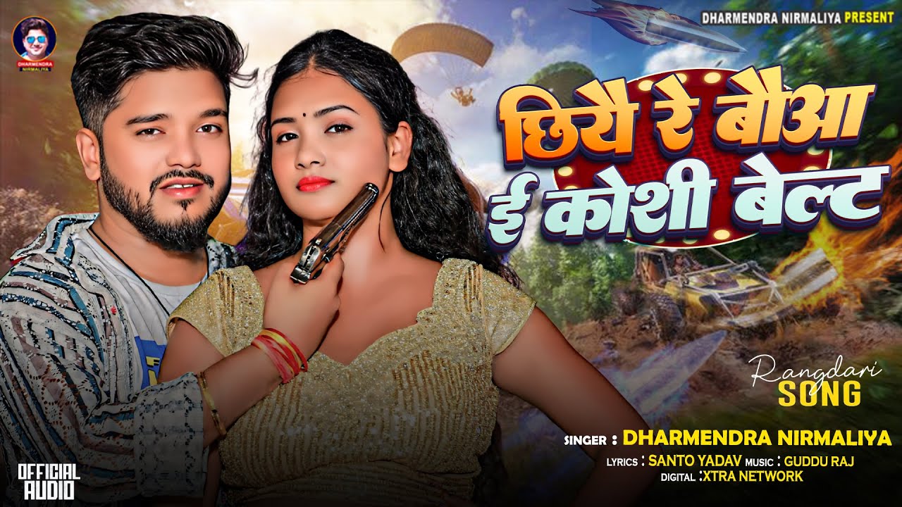 छियै रे बौआ ई कोशी बेल्ट | Dharmendra Nirmaliya Rangdari Song 2026 | Chhiye Re Bauaa Koshi Belt