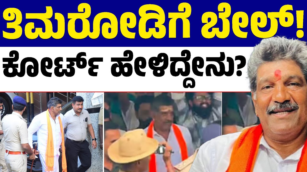 ⚖️ Dharmasthala Case : Did Mahesh Shetty Get Bail in Timarodi Case? | Court&rsquo;s Big Decision 🏛️ | LTV