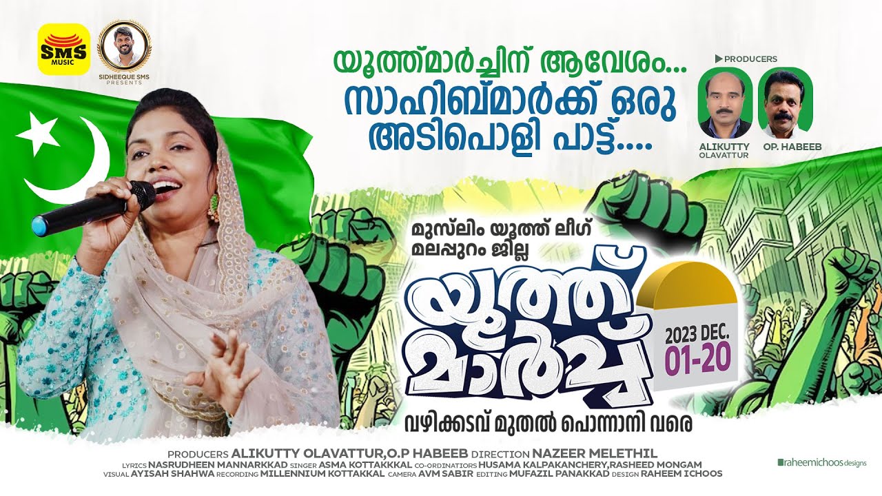 യൂത്ത്‌ മാർച്ചിന് ആവേശം ; സാഹിബ്മാർക്ക് ഒരു അടിപൊളി പാട്ട്  I Youth March Song I Myl Malappuram
