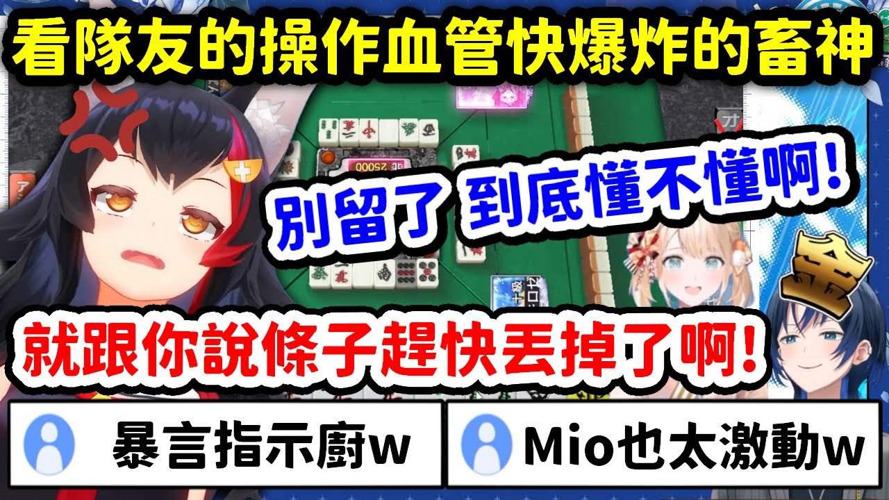 看著隊友的麻將操作血壓越來越高，忍不住當起了指示廚的畜神澪【大神澪 x 風真伊呂波 x 火威青】【Hololive中文精華】