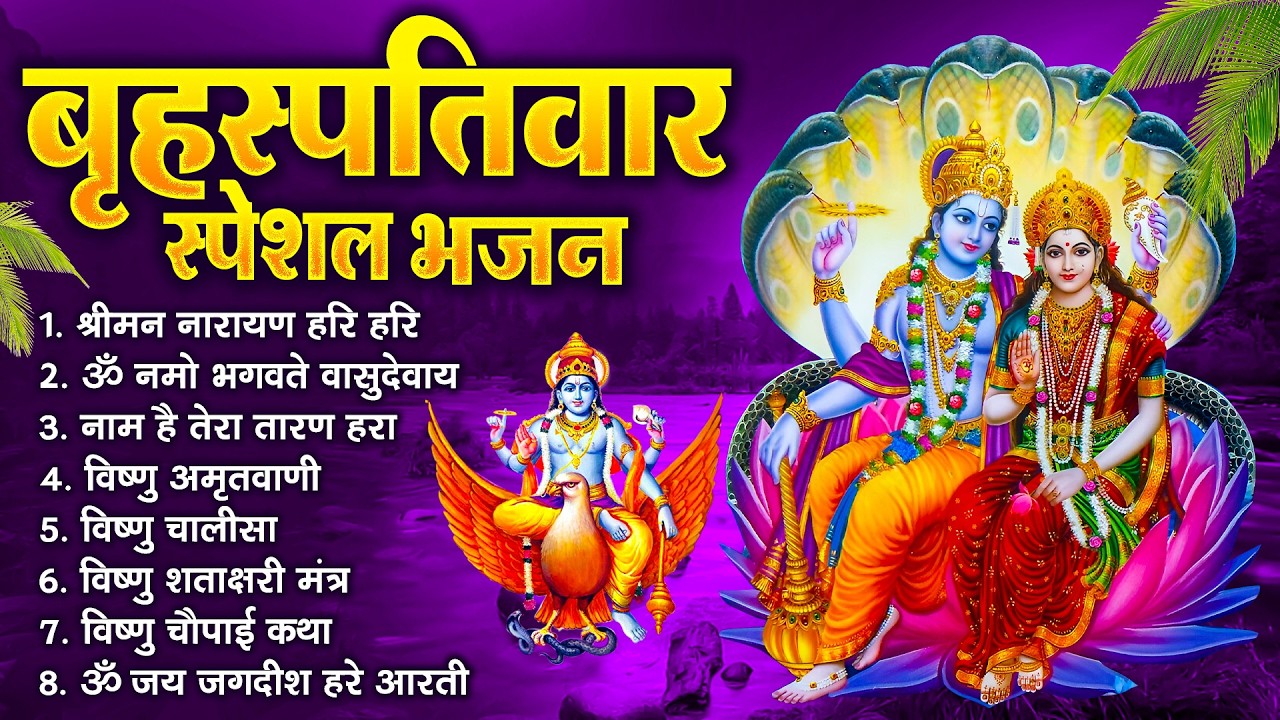 बृहस्पतिवार भक्ति भजन : श्रीमन नारायण, विष्णु अमृतवाणी, ॐ नमो भगवते वासुदेवाय, विष्णु चालीसा व आरती