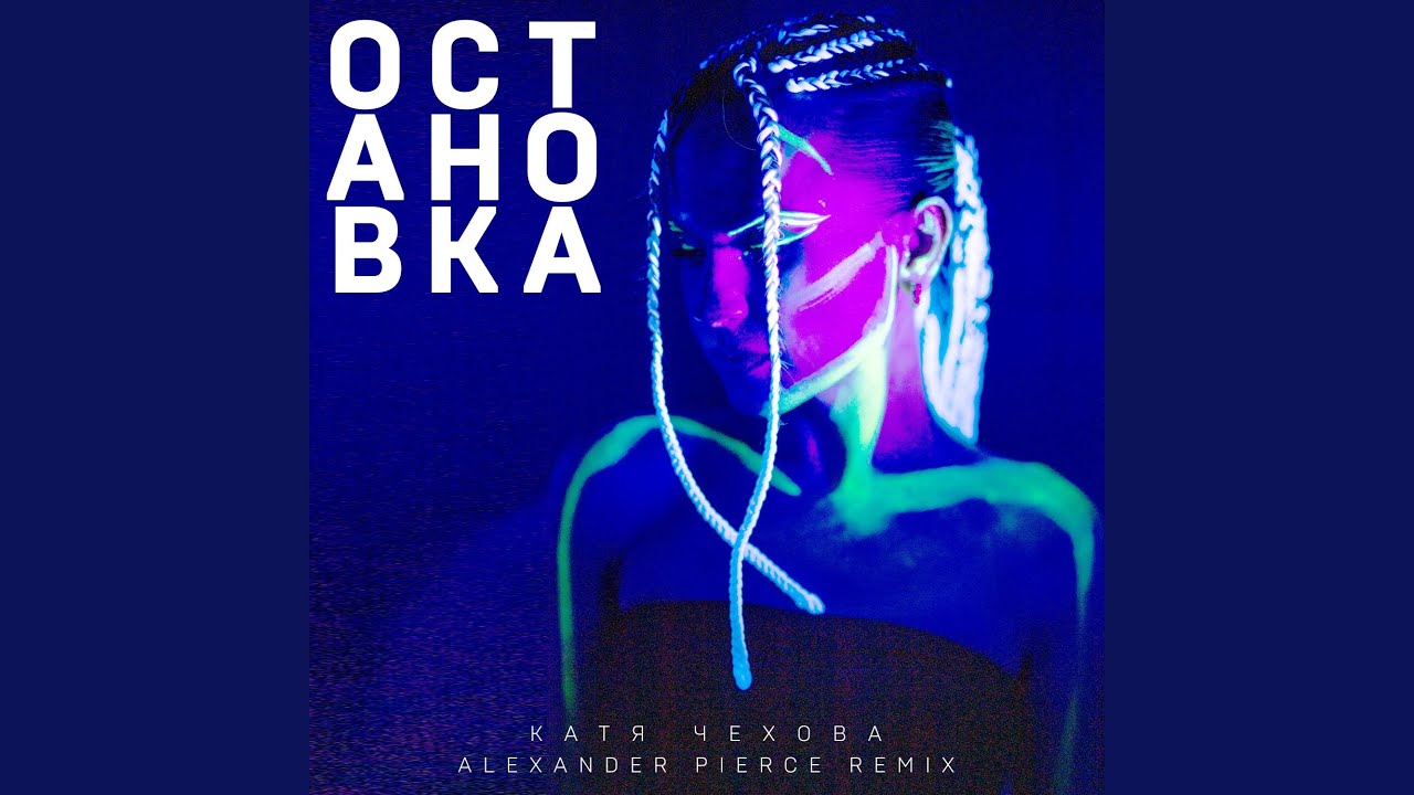 В клубе погасли огни (Alexander Pierce Remix)