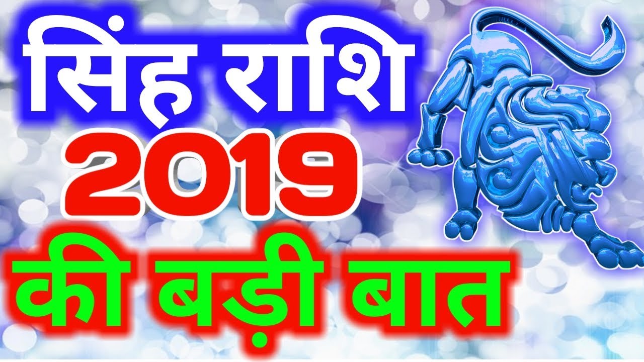 Singh rashi 2019 rashifal in hindi/Leo 2019 horoscope/सिंह राशि वर्ष 2019