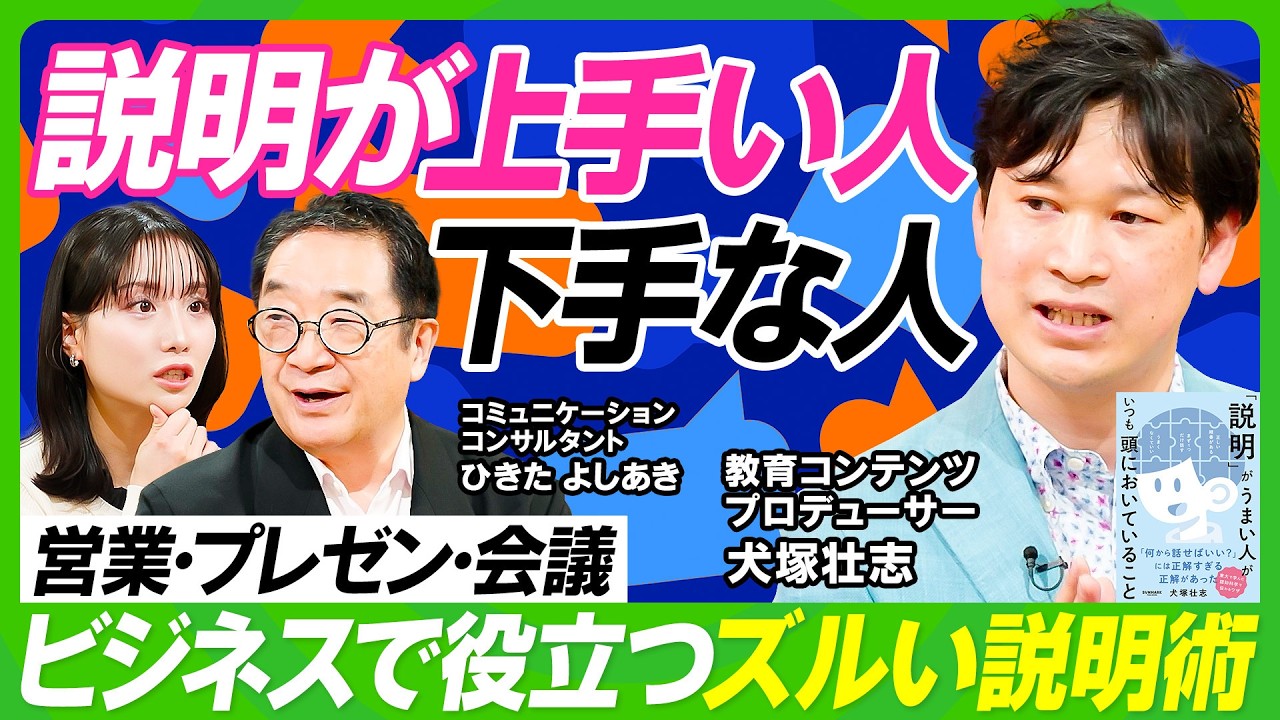 【説明が上手い人と下手な人】「結論ファースト」の落とし穴／プレゼン・営業・会議に役立つ「説明」の裏ワザ／会議では最後にまとめた人が勝つ／柴田阿弥&times;犬塚壮志&times;ひきたよしあき【ビジネス虎の巻】