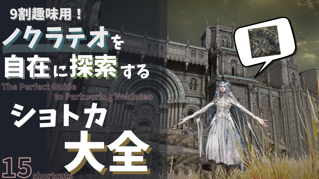 【ノクラテオ】ルートの幅が広がる！ノクラテオ内部の細かいショートカットまとめ【ナイトレイン】