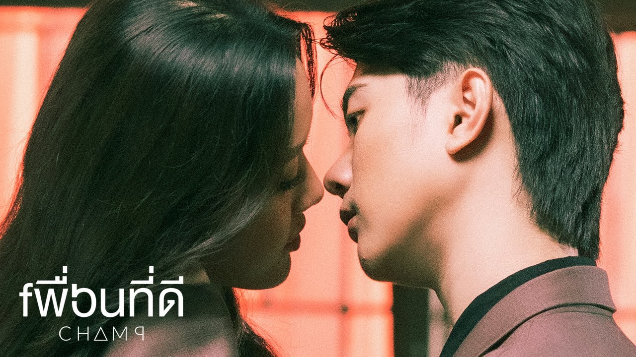 เพื่อนที่ดี (FWB) - CHAMP THANAT [Official MV]