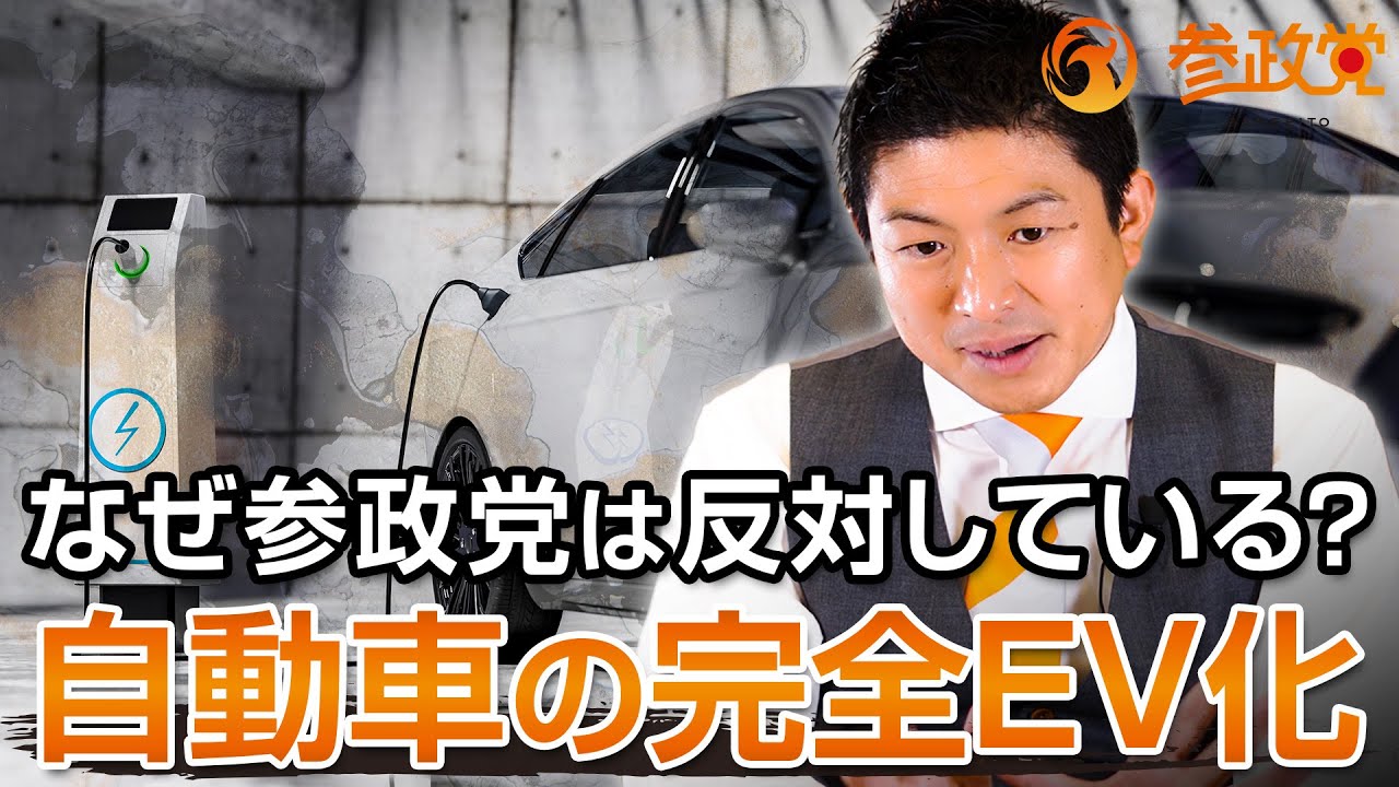 参政党が自動車の完全EV化に反対する理由｜神谷宗幣