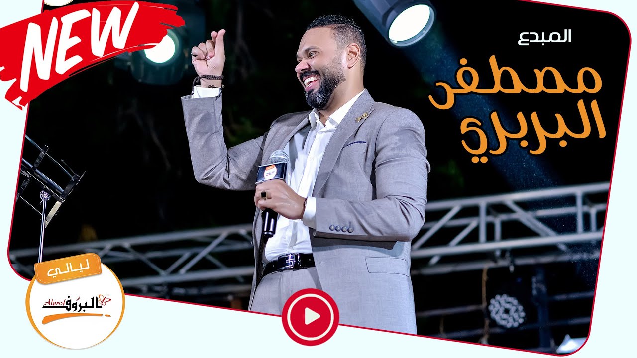 مصطفى البربري || صدفة || - حفل ليالي البروف :: صورة&صوت ::