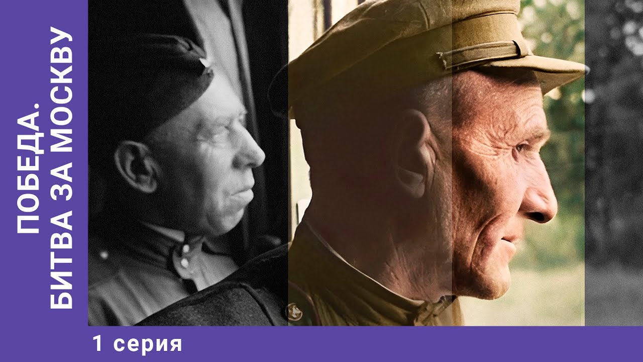 Победа. Битва за Москву. 1 Серия. Докудрама.