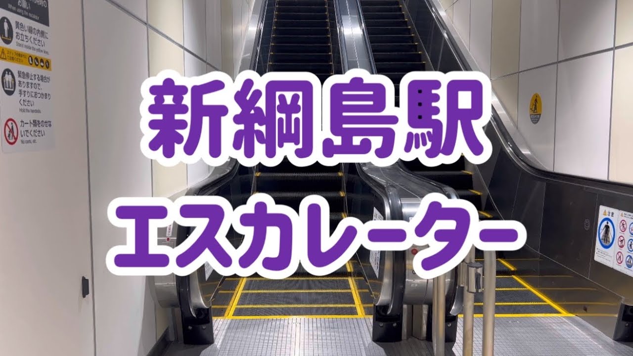【新駅】新綱島駅 エスカレーター【東急新横浜線】