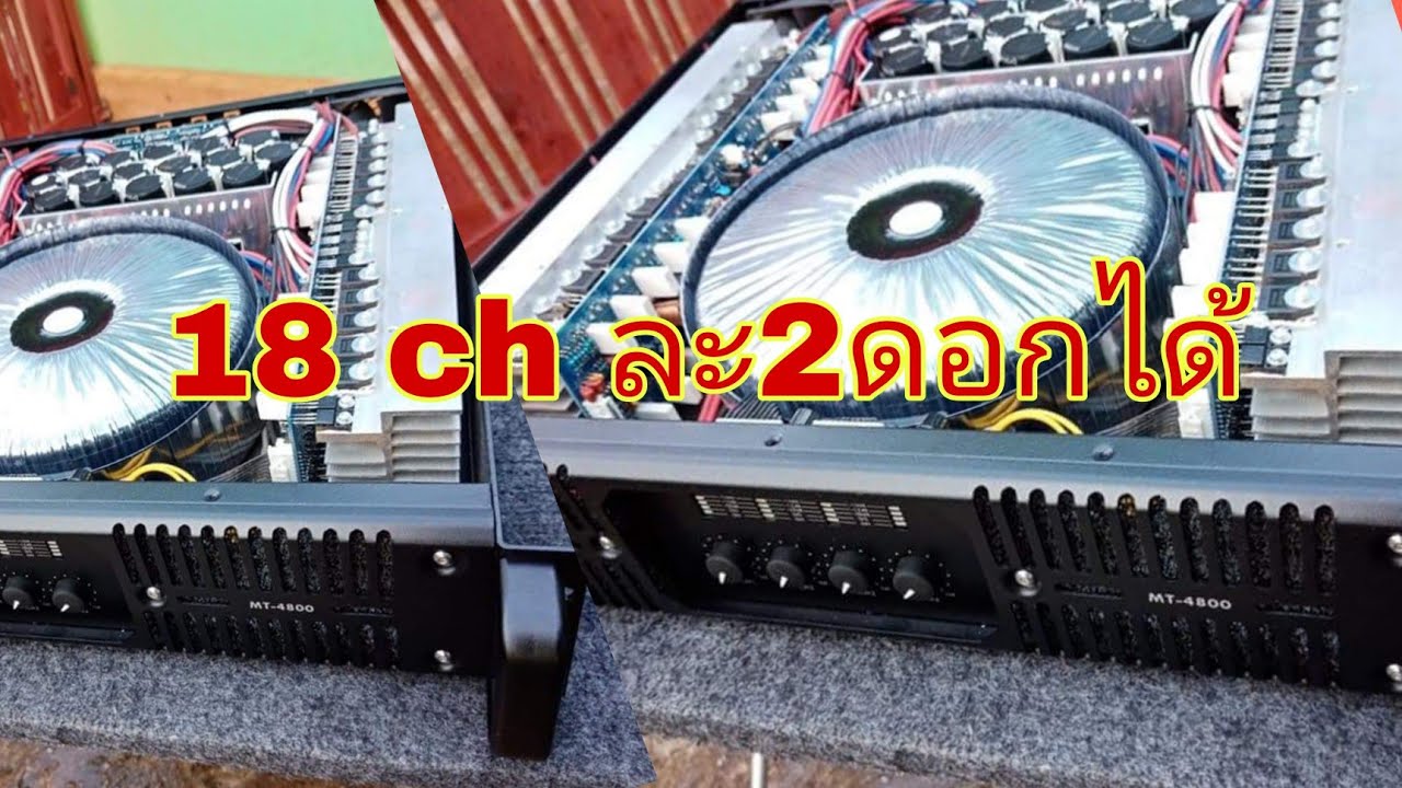 เพาเวอร์แอมป์ micro tech mt4800 4ch 18นิ้วขับไหวไหม