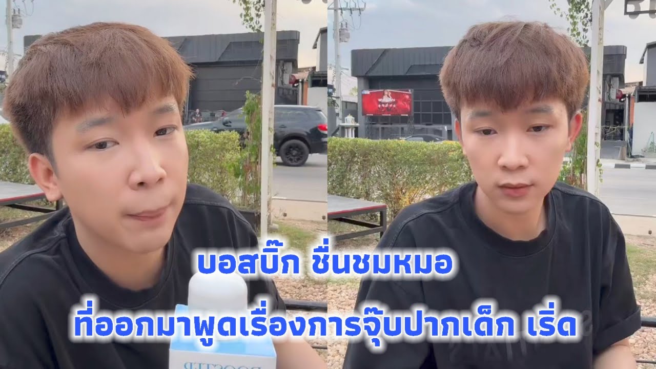 บอสบิ๊ก ชื่นชมหมอที่ออกมาพูดเรื่องการจุ๊บปากเด็ก เริ่ด
