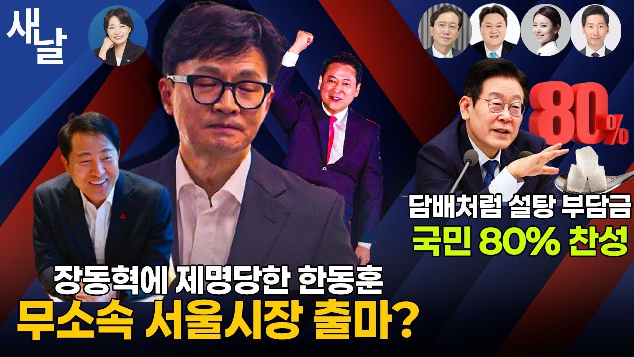 [생방송 정치시사] 한동훈 제명! 친한계 