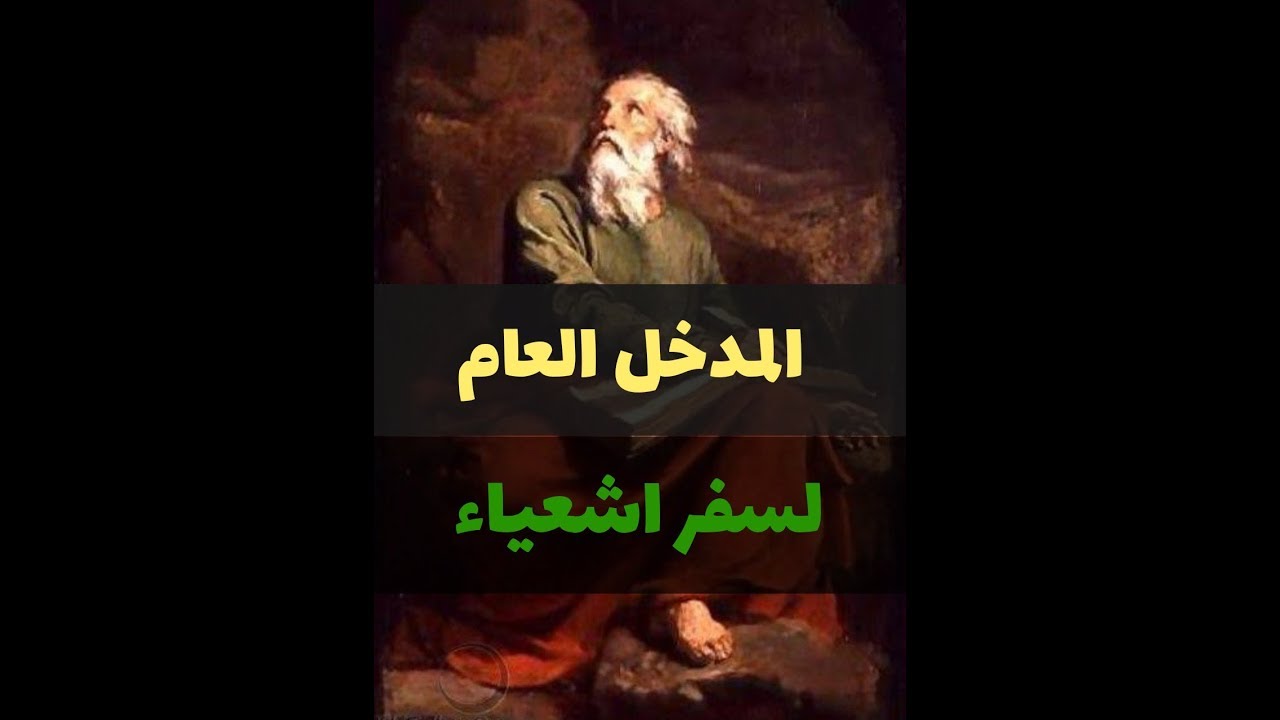 مقدمة سفر اشعياء في ٣ دقائق فقط