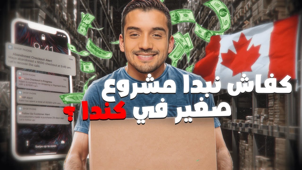 فين نحط فلوسي؟ كفاش نبدا مشروع صغير في كندا؟
