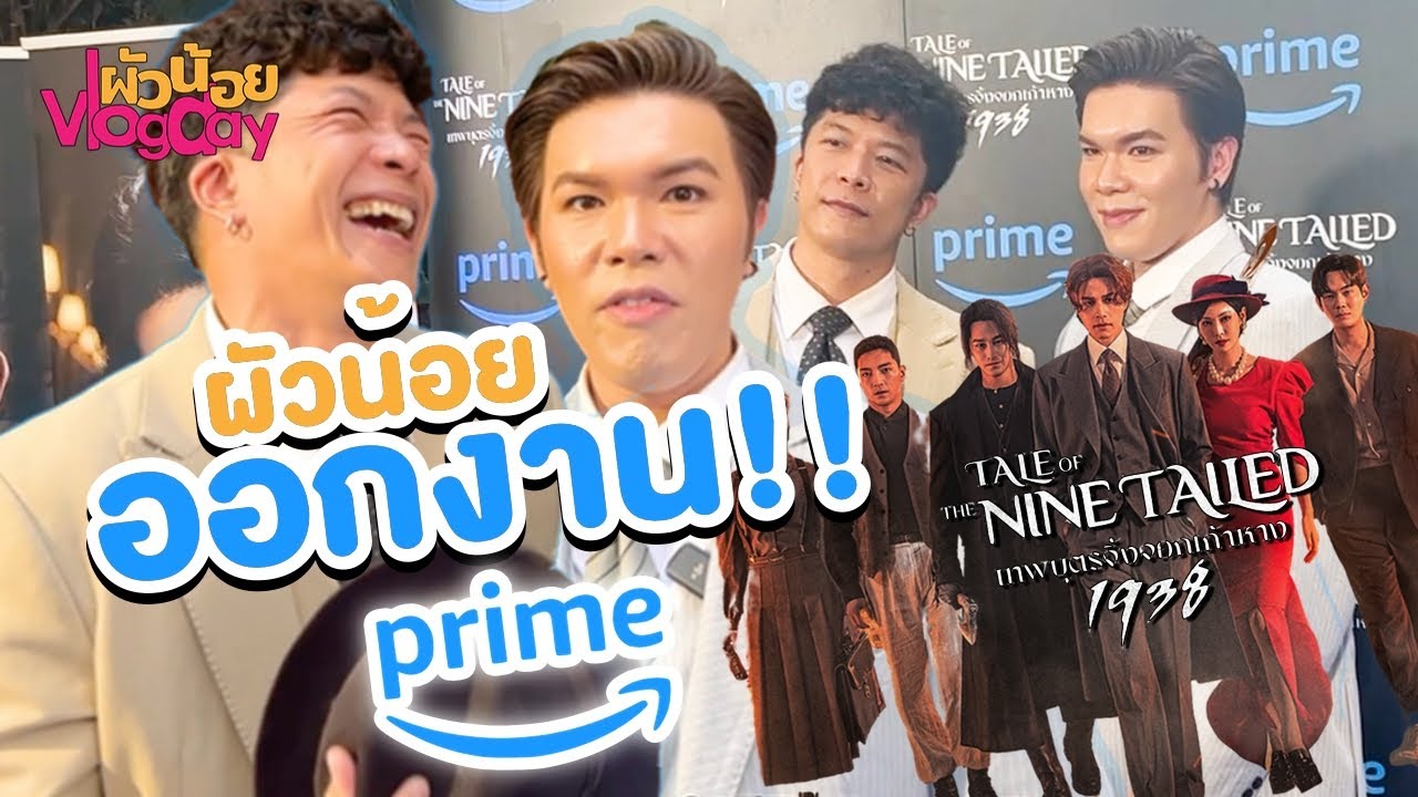 ผัวน้อย Vlog Day | ผัวน้อย ออกงาน!! | ผัวน้อย แชนแนล