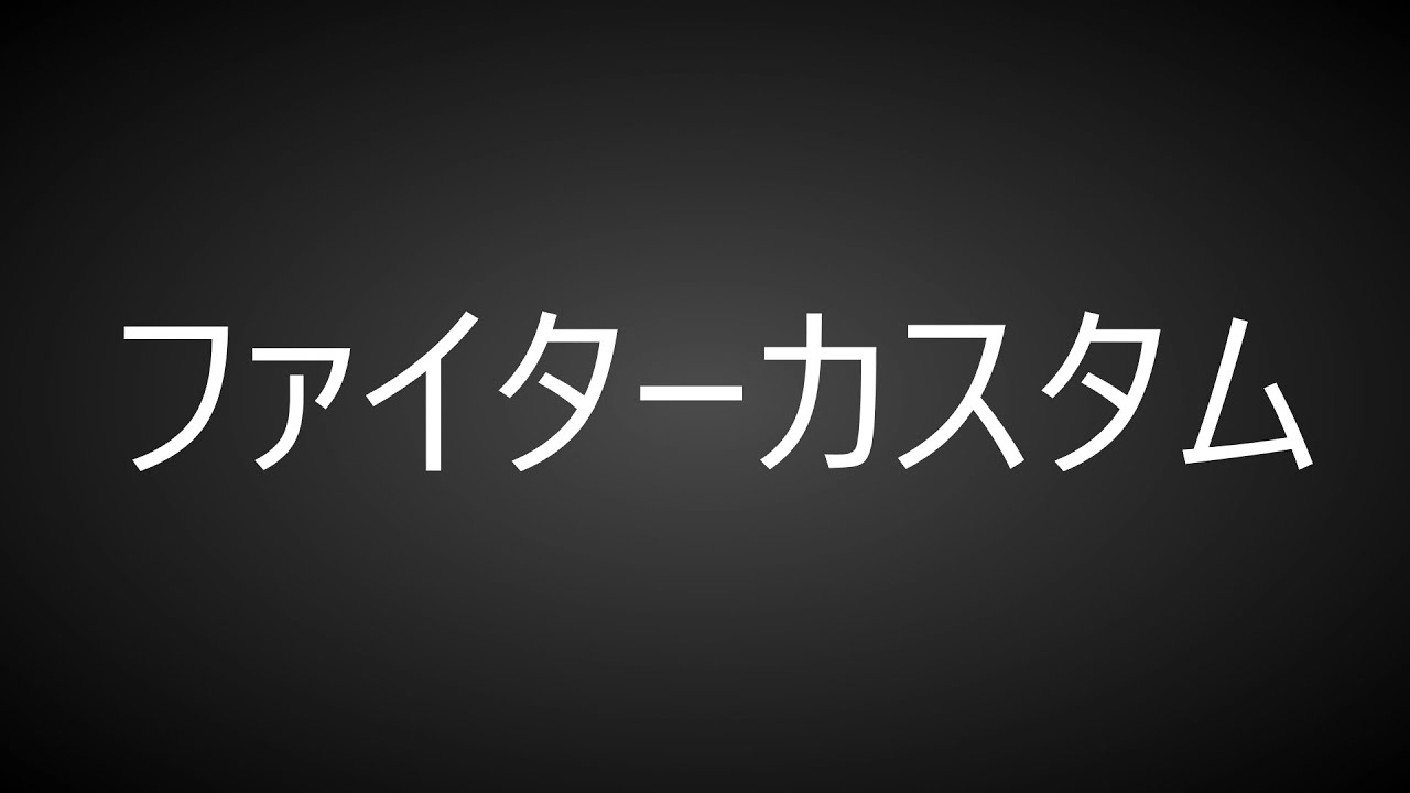 【PSO2:NGS】ファイターのテックアーツカスタム評価【Fi】