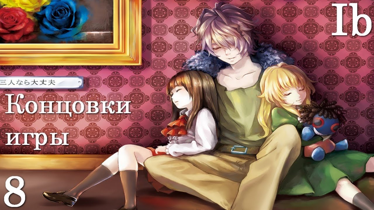 Ib # 8 - [Концовки игры] - [Бонус]