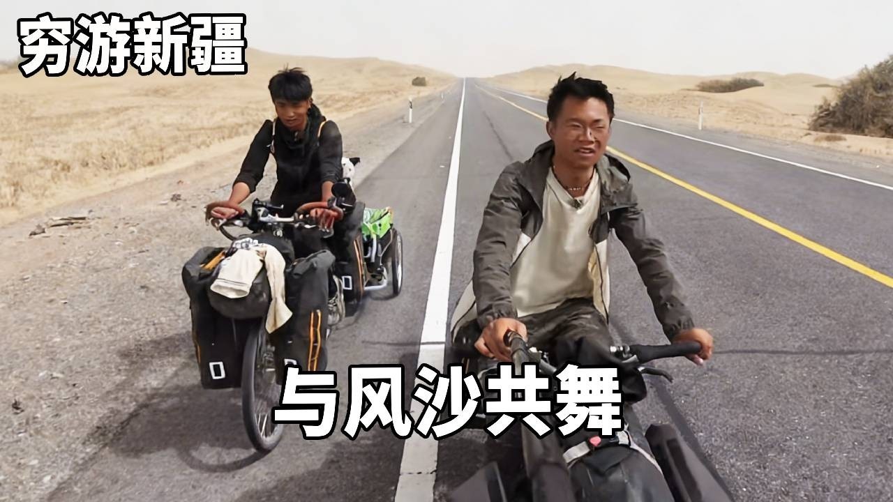 穷游兄弟骑行新疆，在沙漠公路与风沙共舞，晚上露营沙漠吃烤肉！【云游兄弟】