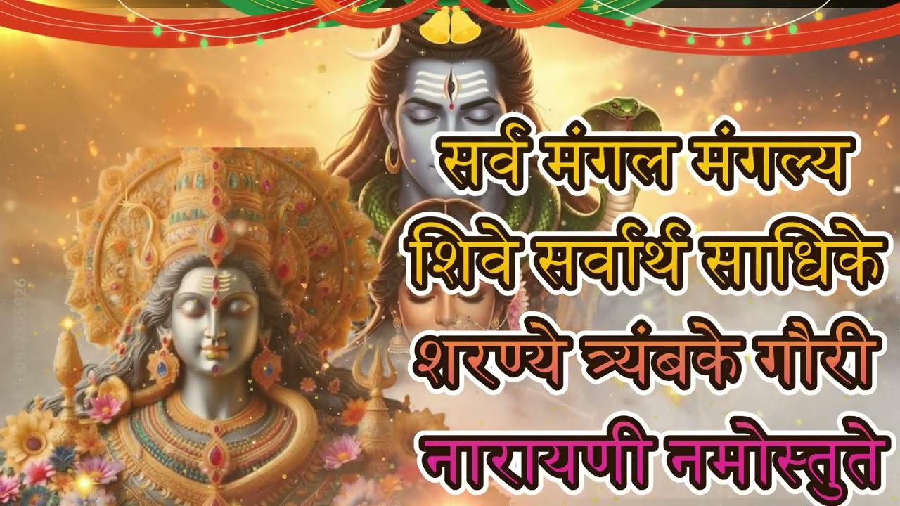 Durga Mantra | Sarva Mangala Mangalye | दुर्गा मंत्र | सर्व मंगल मांगल्ये
