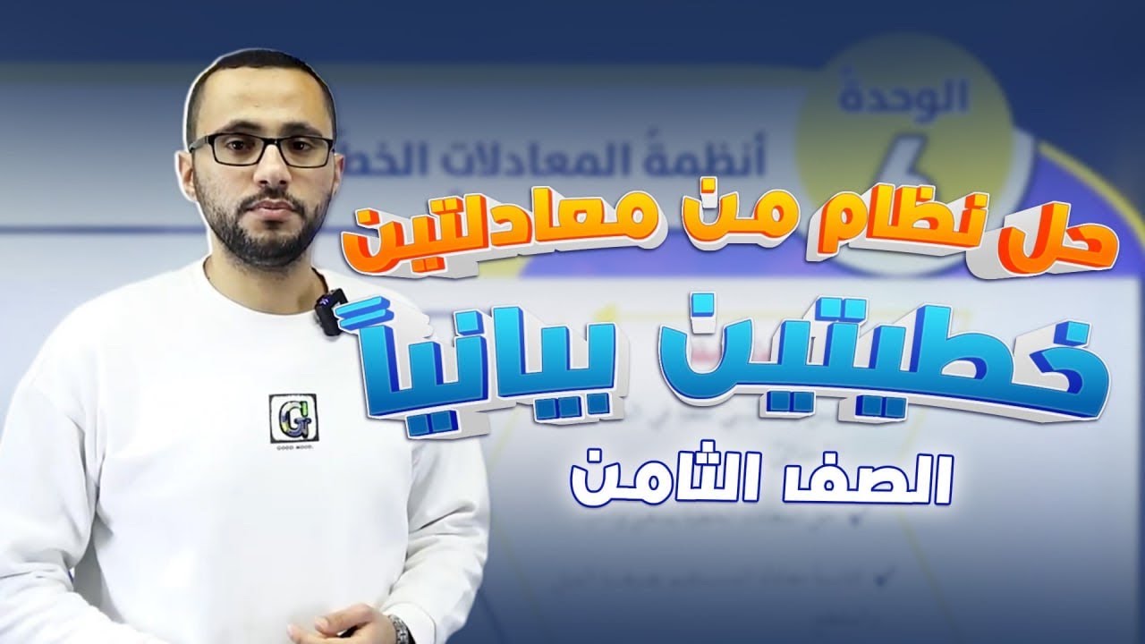 الصف الثامن الوحدة السادسة الدرس الاول حل نظام مكون من معادلتين خطيتين بيانياً