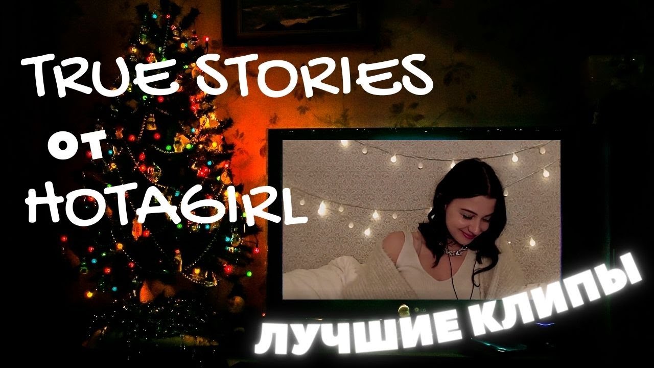 Тру стори от Даши и много эмоций