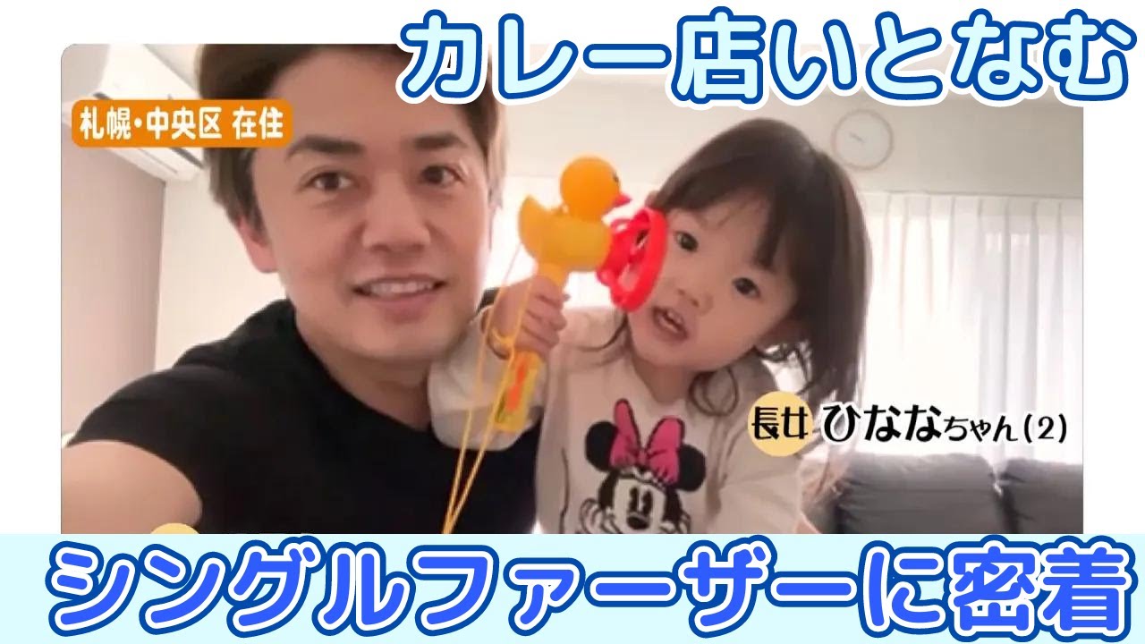 カレー店いとなむシングルファーザー スパイスを独学で極め…「笑顔を見れば疲れが飛ぶ」2歳の娘と2人きりの暮らしでパパも成長中【パパドキュ】