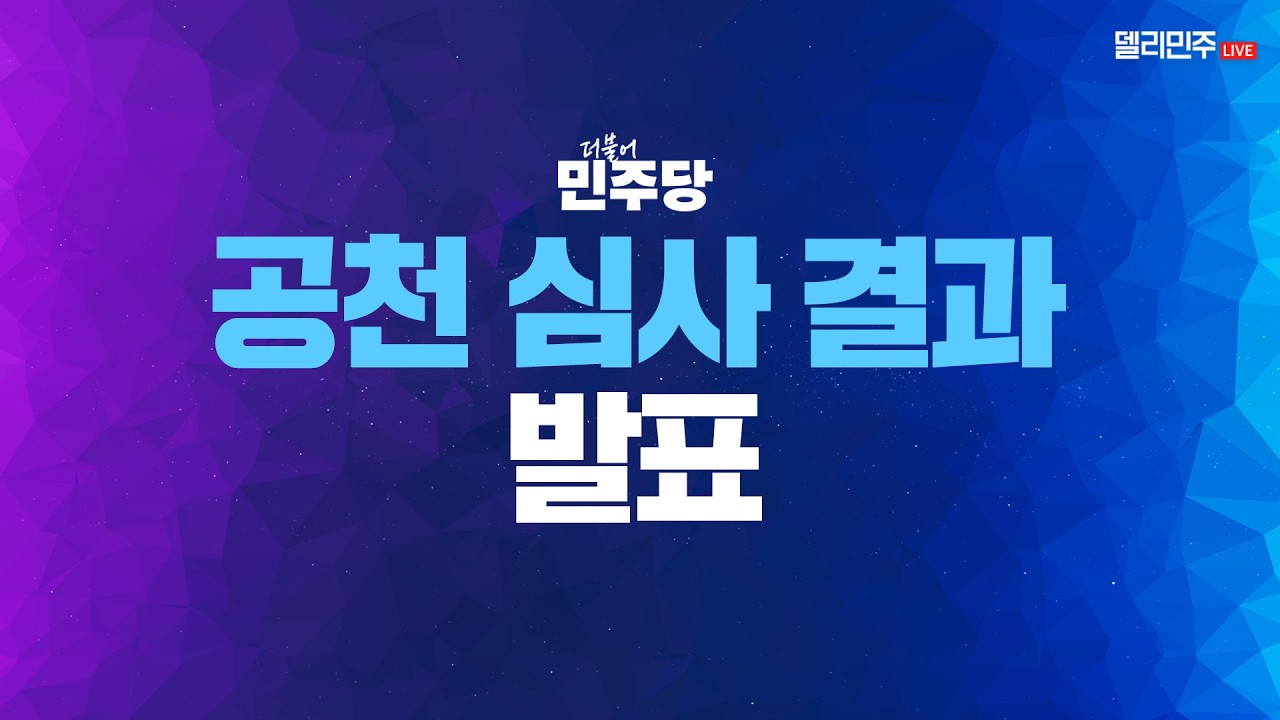 김이수 중앙당 공천관리위원장, 공천 심사 결과 발표 생중계 - 3월 8일