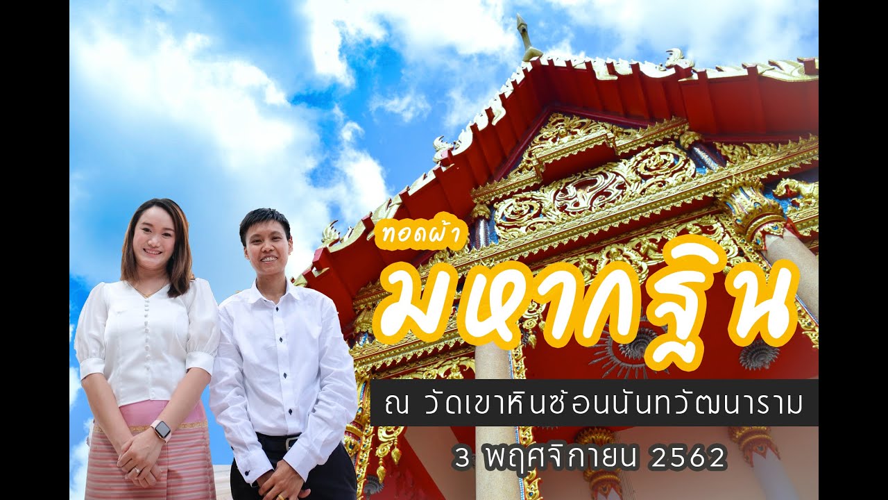 ทอดผ้ามหากฐินวัดเขาหินซ้อนนันทวัฒนาราม